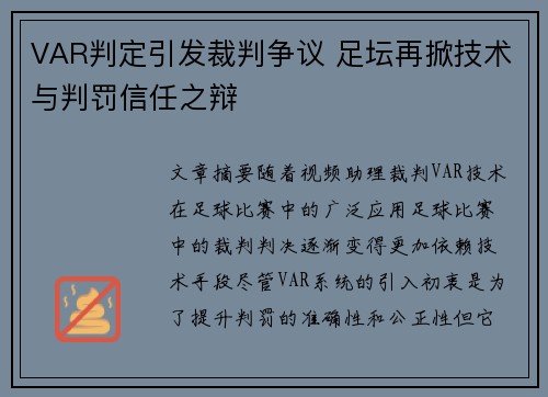 VAR判定引发裁判争议 足坛再掀技术与判罚信任之辩