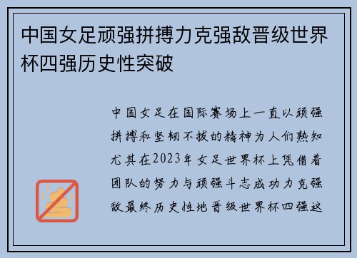 中国女足顽强拼搏力克强敌晋级世界杯四强历史性突破