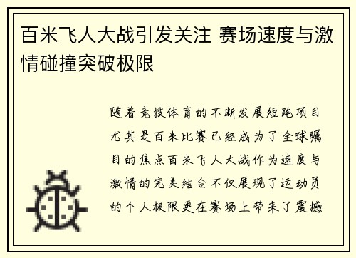 百米飞人大战引发关注 赛场速度与激情碰撞突破极限