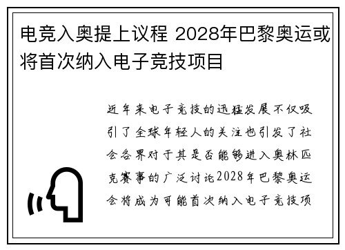 电竞入奥提上议程 2028年巴黎奥运或将首次纳入电子竞技项目
