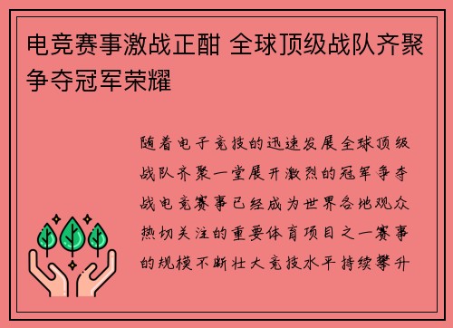 电竞赛事激战正酣 全球顶级战队齐聚争夺冠军荣耀