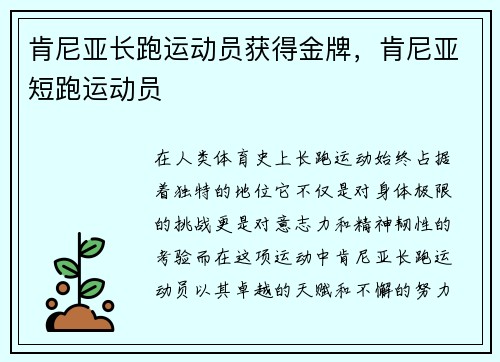肯尼亚长跑运动员获得金牌，肯尼亚短跑运动员