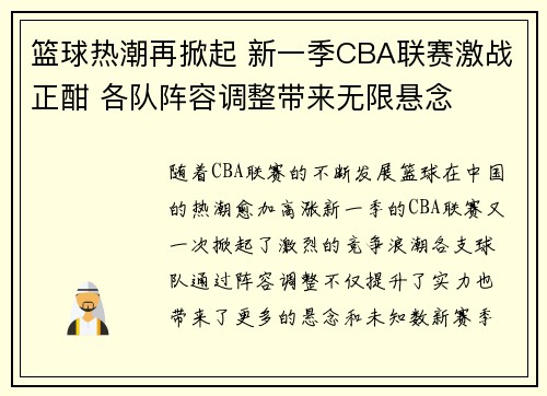 篮球热潮再掀起 新一季CBA联赛激战正酣 各队阵容调整带来无限悬念
