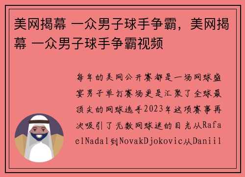 美网揭幕 一众男子球手争霸，美网揭幕 一众男子球手争霸视频