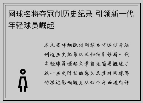 网球名将夺冠创历史纪录 引领新一代年轻球员崛起