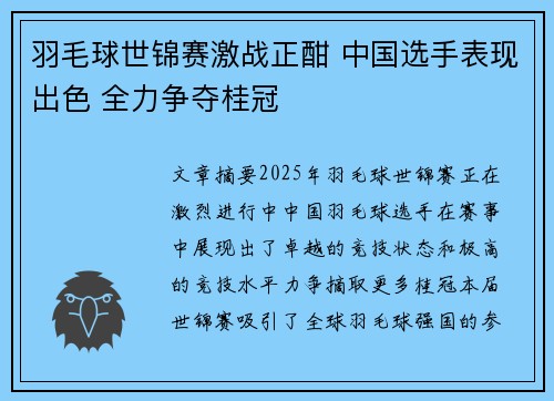 羽毛球世锦赛激战正酣 中国选手表现出色 全力争夺桂冠