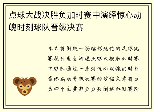 点球大战决胜负加时赛中演绎惊心动魄时刻球队晋级决赛