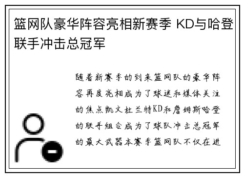 篮网队豪华阵容亮相新赛季 KD与哈登联手冲击总冠军