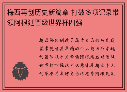 梅西再创历史新篇章 打破多项记录带领阿根廷晋级世界杯四强