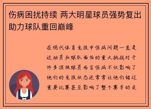 伤病困扰持续 两大明星球员强势复出助力球队重回巅峰