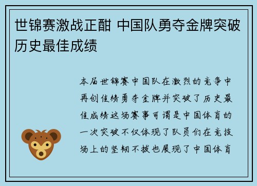 世锦赛激战正酣 中国队勇夺金牌突破历史最佳成绩