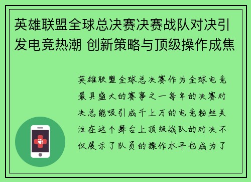英雄联盟全球总决赛决赛战队对决引发电竞热潮 创新策略与顶级操作成焦点