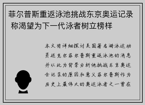 菲尔普斯重返泳池挑战东京奥运记录 称渴望为下一代泳者树立榜样