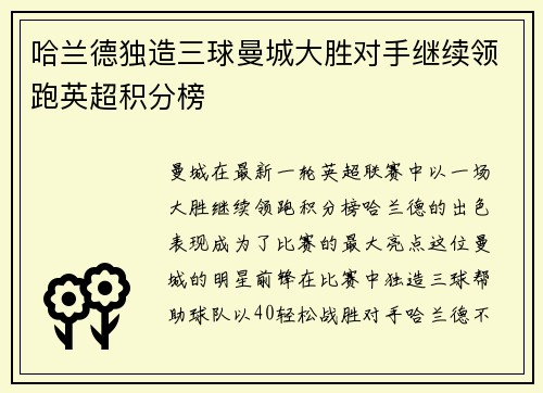 哈兰德独造三球曼城大胜对手继续领跑英超积分榜