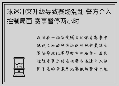 球迷冲突升级导致赛场混乱 警方介入控制局面 赛事暂停两小时