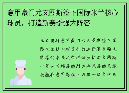 意甲豪门尤文图斯签下国际米兰核心球员，打造新赛季强大阵容