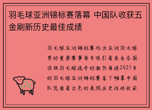 羽毛球亚洲锦标赛落幕 中国队收获五金刷新历史最佳成绩