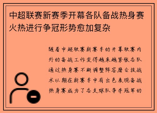 中超联赛新赛季开幕各队备战热身赛火热进行争冠形势愈加复杂