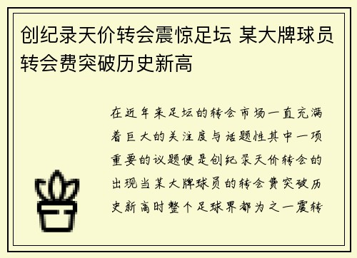 创纪录天价转会震惊足坛 某大牌球员转会费突破历史新高