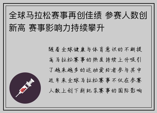 全球马拉松赛事再创佳绩 参赛人数创新高 赛事影响力持续攀升
