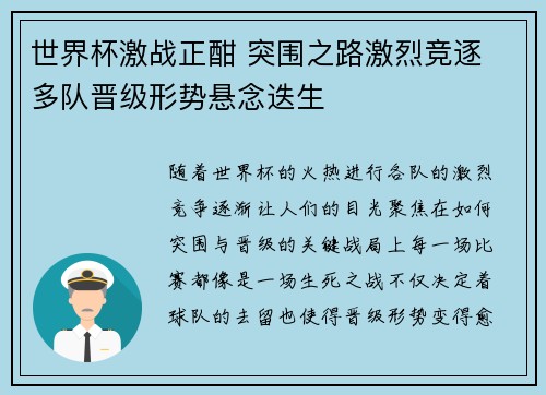 世界杯激战正酣 突围之路激烈竞逐 多队晋级形势悬念迭生