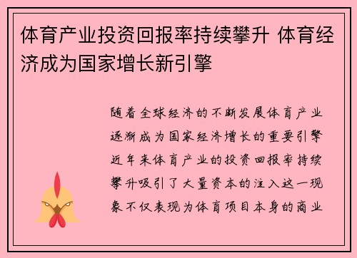 体育产业投资回报率持续攀升 体育经济成为国家增长新引擎