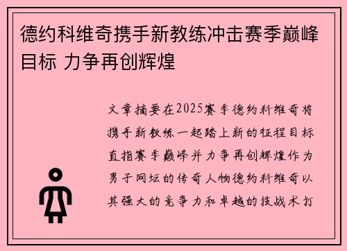 德约科维奇携手新教练冲击赛季巅峰目标 力争再创辉煌