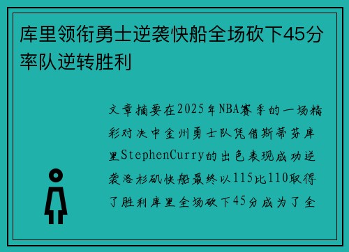 库里领衔勇士逆袭快船全场砍下45分率队逆转胜利