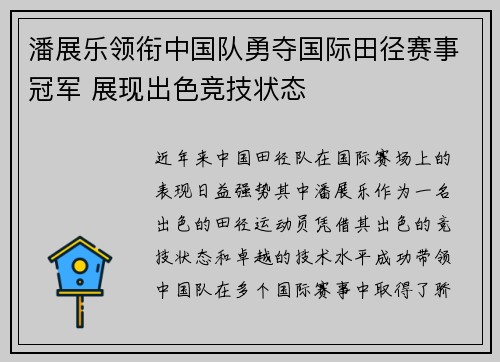 潘展乐领衔中国队勇夺国际田径赛事冠军 展现出色竞技状态