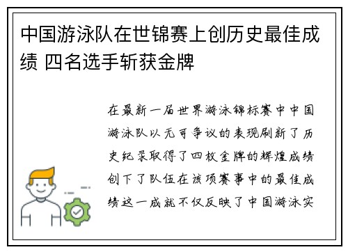 中国游泳队在世锦赛上创历史最佳成绩 四名选手斩获金牌