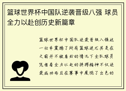 篮球世界杯中国队逆袭晋级八强 球员全力以赴创历史新篇章
