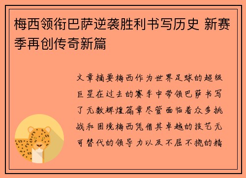 梅西领衔巴萨逆袭胜利书写历史 新赛季再创传奇新篇