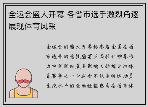 全运会盛大开幕 各省市选手激烈角逐展现体育风采