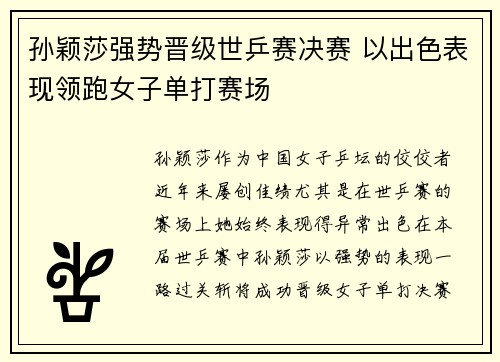 孙颖莎强势晋级世乒赛决赛 以出色表现领跑女子单打赛场