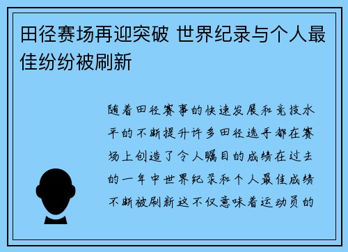 田径赛场再迎突破 世界纪录与个人最佳纷纷被刷新