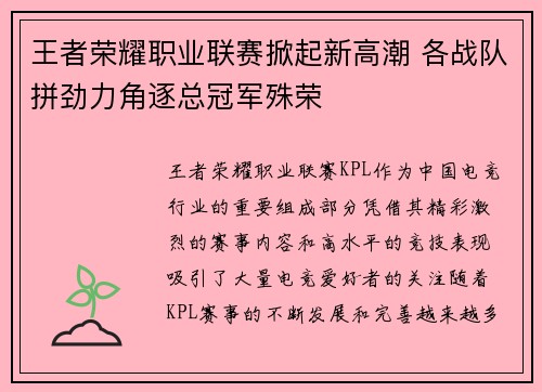 王者荣耀职业联赛掀起新高潮 各战队拼劲力角逐总冠军殊荣