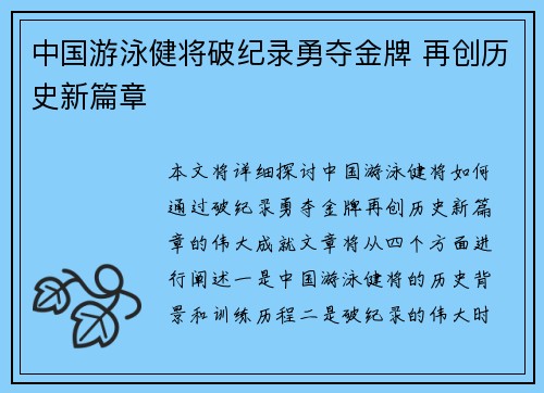 中国游泳健将破纪录勇夺金牌 再创历史新篇章