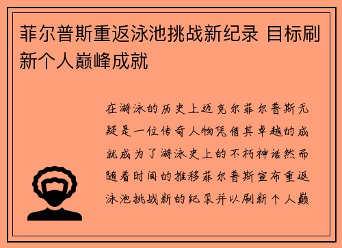 菲尔普斯重返泳池挑战新纪录 目标刷新个人巅峰成就