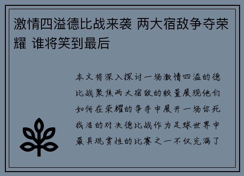 激情四溢德比战来袭 两大宿敌争夺荣耀 谁将笑到最后
