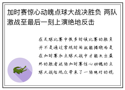 加时赛惊心动魄点球大战决胜负 两队激战至最后一刻上演绝地反击