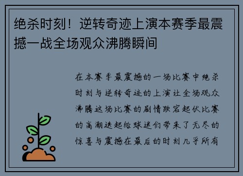 绝杀时刻！逆转奇迹上演本赛季最震撼一战全场观众沸腾瞬间