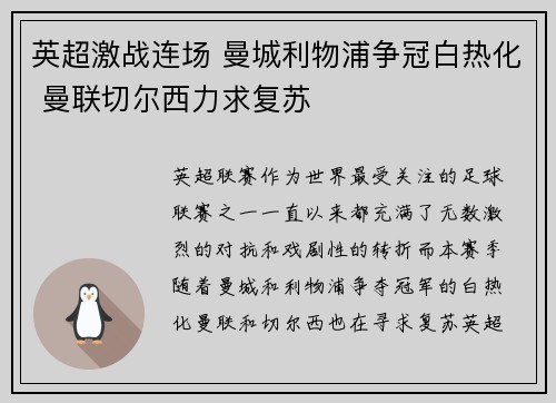 英超激战连场 曼城利物浦争冠白热化 曼联切尔西力求复苏