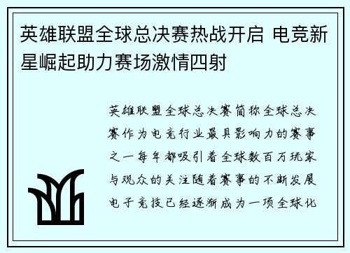 英雄联盟全球总决赛热战开启 电竞新星崛起助力赛场激情四射