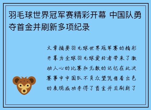 羽毛球世界冠军赛精彩开幕 中国队勇夺首金并刷新多项纪录