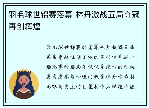 羽毛球世锦赛落幕 林丹激战五局夺冠再创辉煌