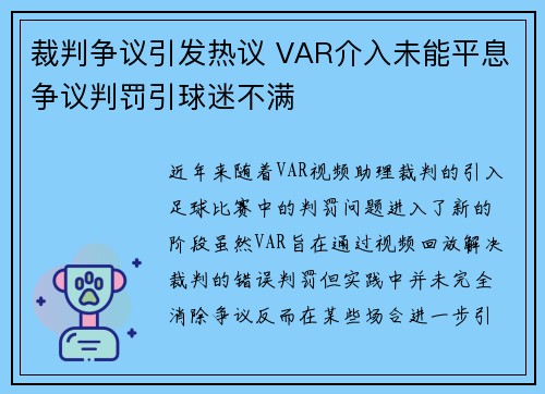 裁判争议引发热议 VAR介入未能平息争议判罚引球迷不满