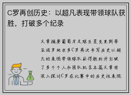 C罗再创历史：以超凡表现带领球队获胜，打破多个纪录