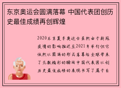 东京奥运会圆满落幕 中国代表团创历史最佳成绩再创辉煌