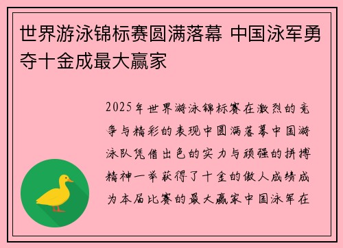世界游泳锦标赛圆满落幕 中国泳军勇夺十金成最大赢家