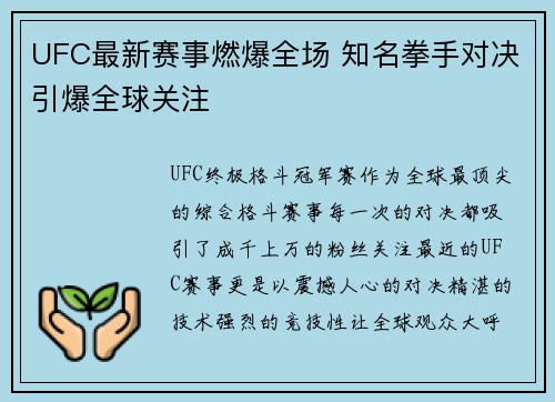 UFC最新赛事燃爆全场 知名拳手对决引爆全球关注